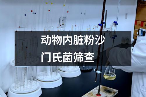 動(dòng)物內(nèi)臟粉沙門氏菌篩查