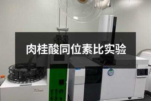 肉桂酸同位素比實(shí)驗(yàn)