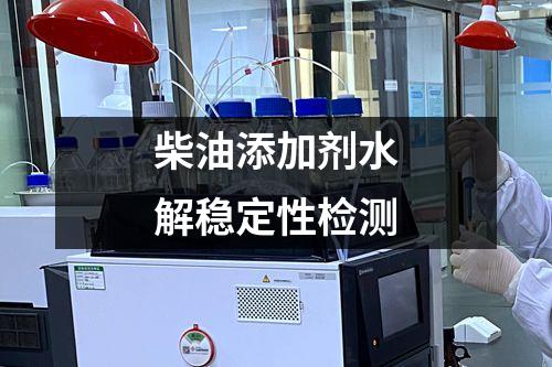柴油添加劑水解穩(wěn)定性檢測
