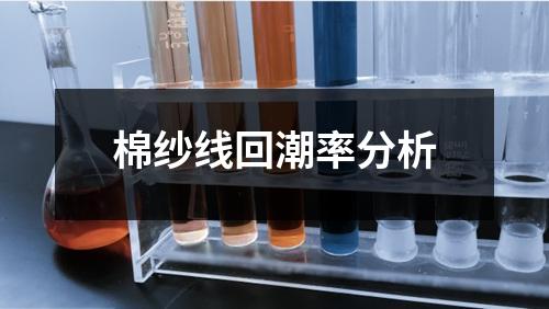 棉紗線回潮率分析