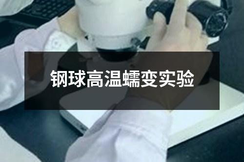 鋼球高溫蠕變實(shí)驗(yàn)