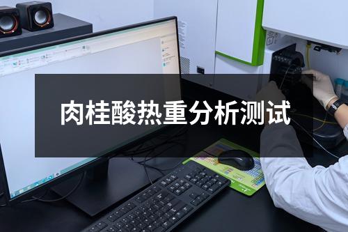 肉桂酸熱重分析測試
