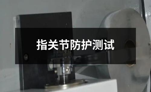 指關(guān)節(jié)防護(hù)測(cè)試