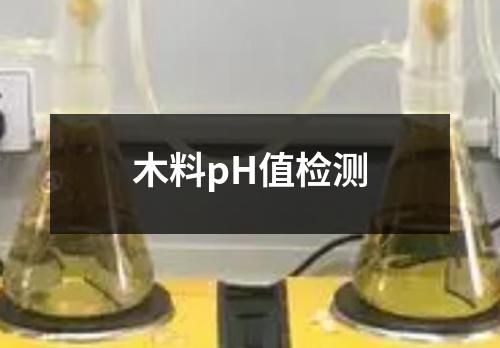木料pH值檢測