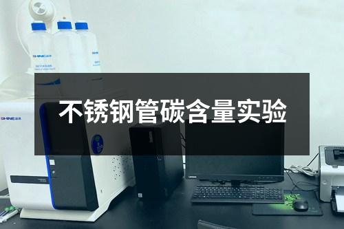 不銹鋼管碳含量實(shí)驗(yàn)