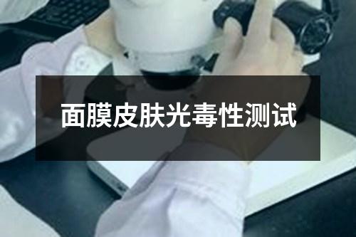 面膜皮膚光毒性測試