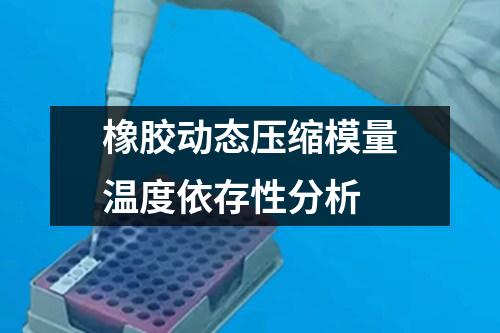 橡膠動態(tài)壓縮模量溫度依存性分析