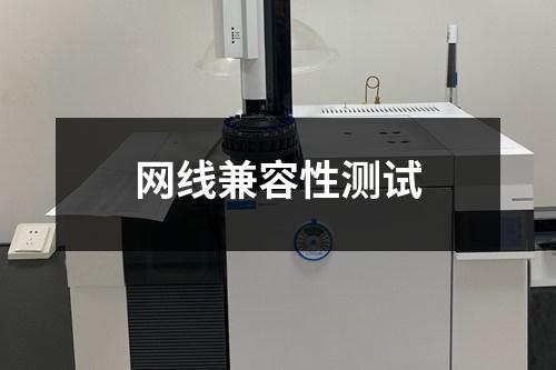 網(wǎng)線兼容性測(cè)試