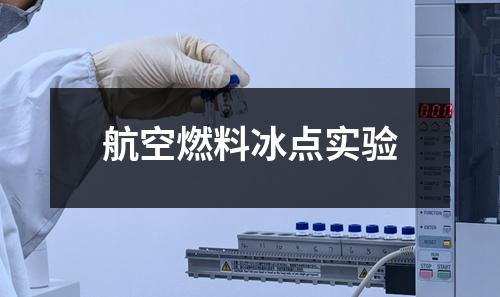 航空燃料冰點(diǎn)實(shí)驗(yàn)