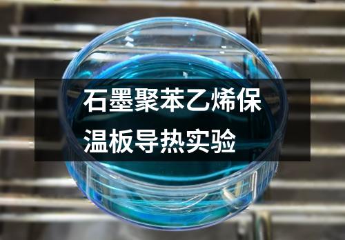 石墨聚苯乙烯保溫板導熱實驗