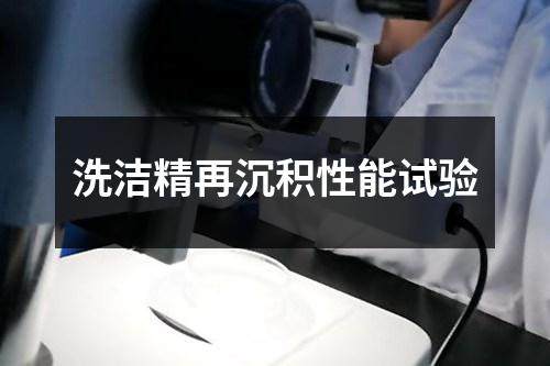 洗潔精再沉積性能試驗