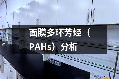 面膜多環(huán)芳烴（PAHs）分析