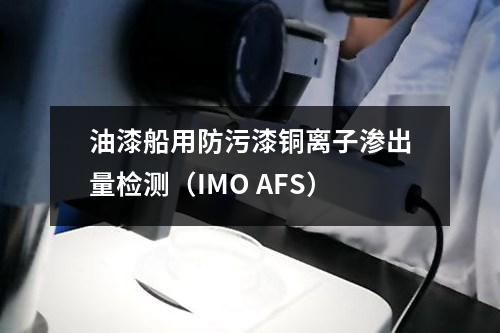 油漆船用防污漆銅離子滲出量檢測（IMO AFS）