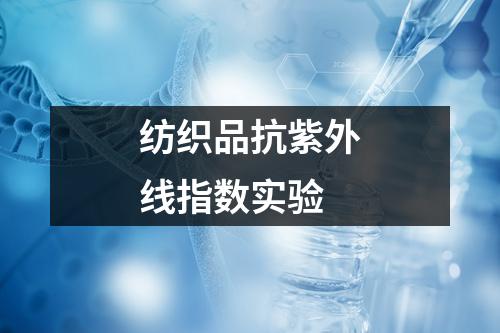 紡織品抗紫外線指數(shù)實驗