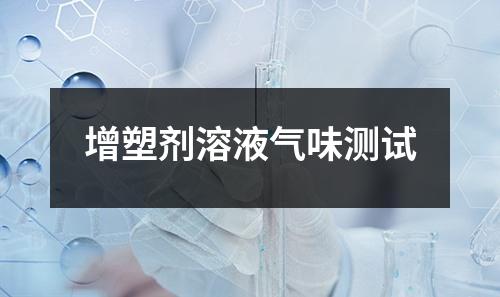 增塑劑溶液氣味測試