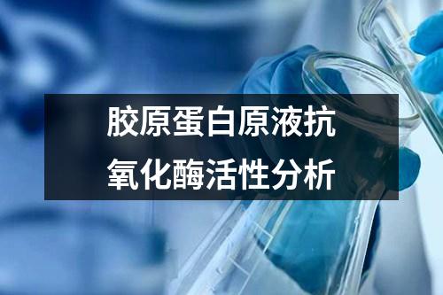 膠原蛋白原液抗氧化酶活性分析