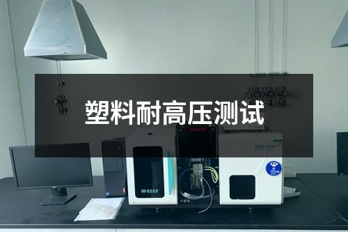 塑料耐高壓測試