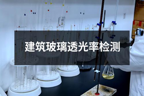 建筑玻璃透光率檢測