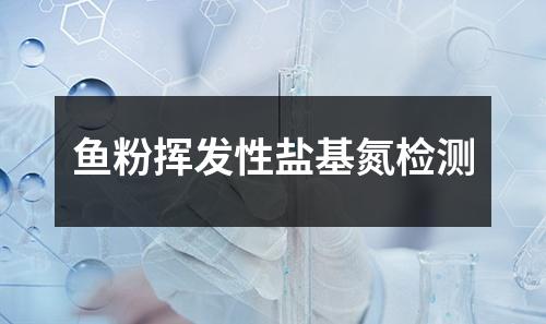 魚粉揮發(fā)性鹽基氮檢測