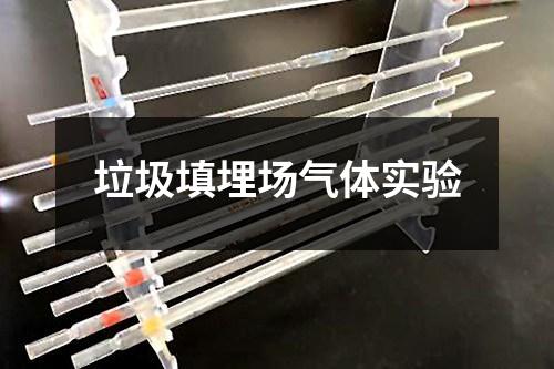 垃圾填埋場(chǎng)氣體實(shí)驗(yàn)