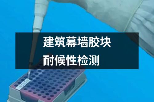 建筑幕墻膠塊耐候性檢測