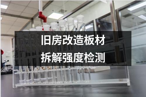舊房改造板材拆解強度檢測