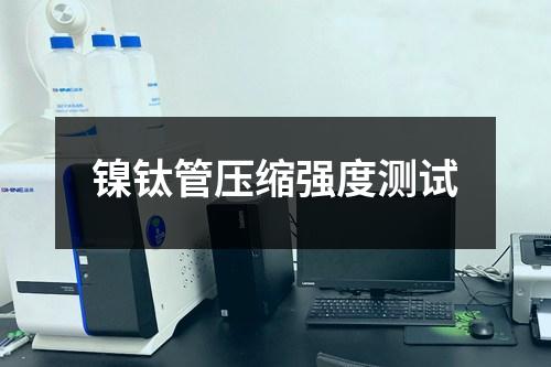 鎳鈦管壓縮強度測試