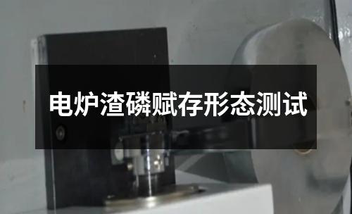 電爐渣磷賦存形態(tài)測(cè)試