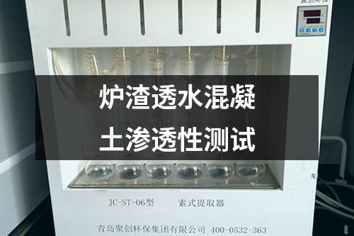 爐渣透水混凝土滲透性測試