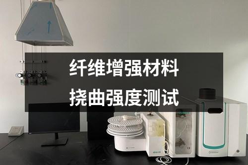 纖維增強材料撓曲強度測試