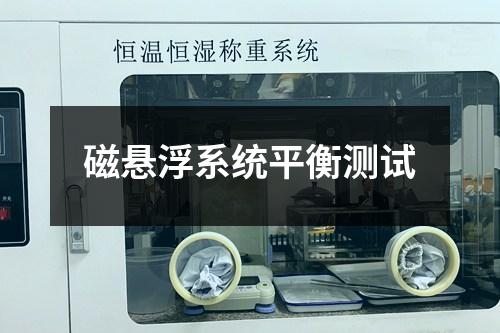 磁懸浮系統(tǒng)平衡測(cè)試