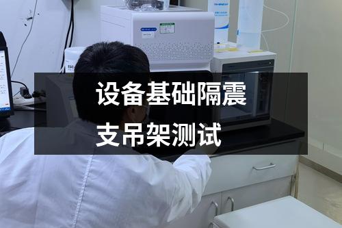 設(shè)備基礎(chǔ)隔震支吊架測試