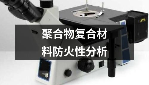 聚合物復(fù)合材料防火性分析