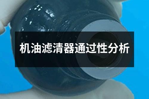 機(jī)油濾清器通過(guò)性分析