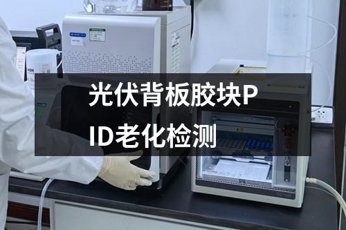 光伏背板膠塊PID老化檢測