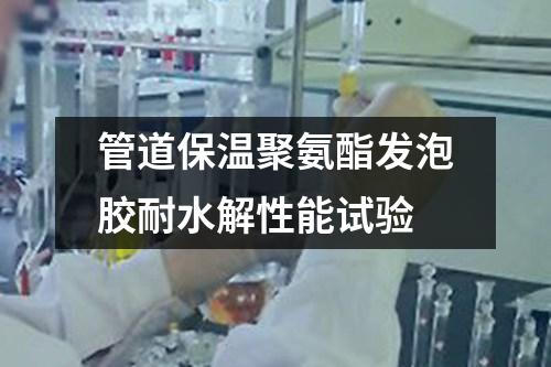 管道保溫聚氨酯發(fā)泡膠耐水解性能試驗(yàn)
