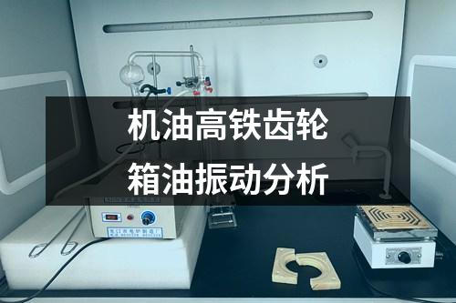 機(jī)油高鐵齒輪箱油振動分析
