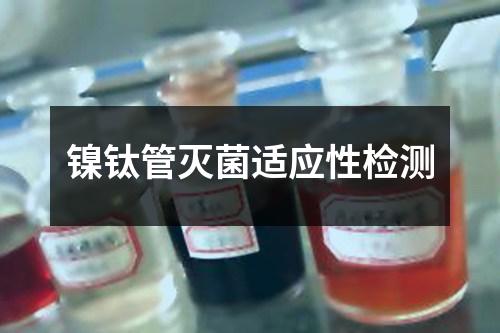 鎳鈦管滅菌適應(yīng)性檢測