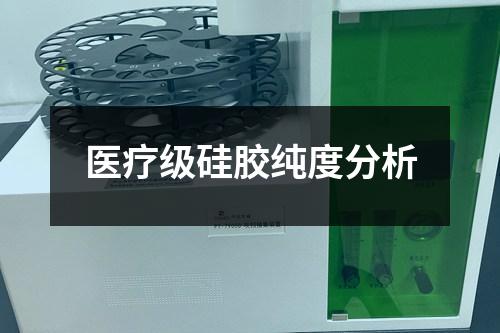 醫(yī)療級硅膠純度分析