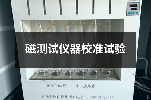 磁測試儀器校準試驗