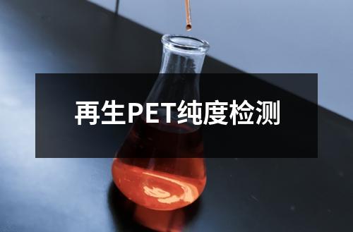 再生PET純度檢測(cè)