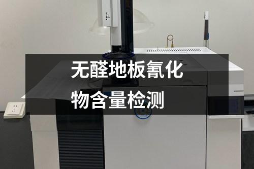 無醛地板氰化物含量檢測