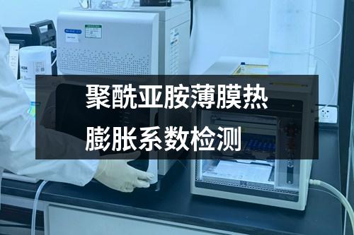 聚酰亞胺薄膜熱膨脹系數(shù)檢測