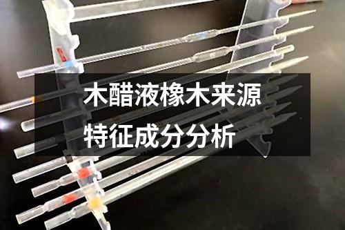 木醋液橡木來源特征成分分析