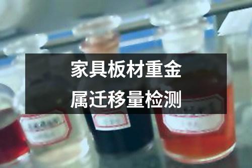 家具板材重金屬遷移量檢測(cè)