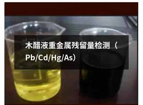 木醋液重金屬殘留量檢測（Pb/Cd/Hg/As）