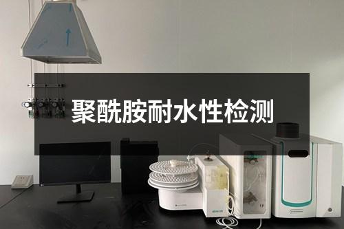 聚酰胺耐水性檢測(cè)