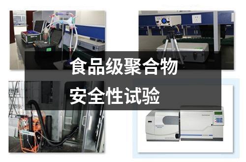 食品級(jí)聚合物安全性試驗(yàn)