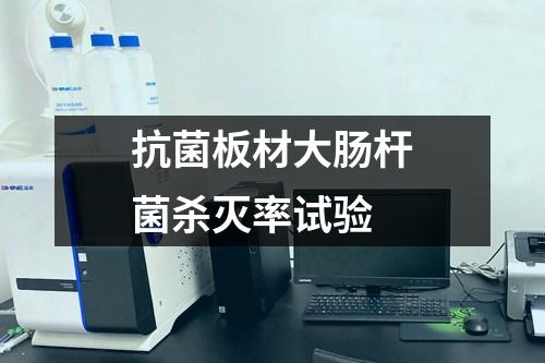 抗菌板材大腸桿菌殺滅率試驗(yàn)