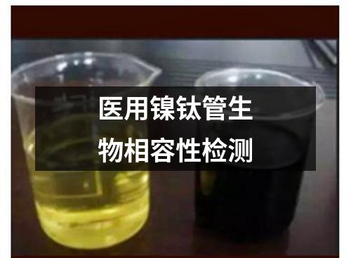 醫(yī)用鎳鈦管生物相容性檢測(cè)